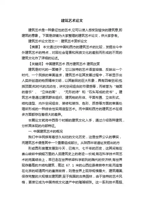 建筑艺术论文