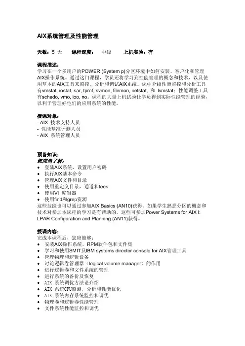 5天AIX系统管理及性能管理课程培训