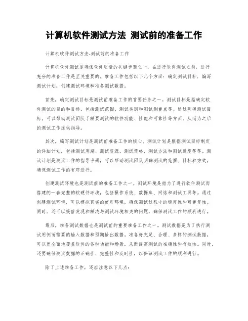 计算机软件测试方法 测试前的准备工作