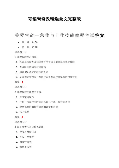 关爱生命急救与自救技能教程考试答案精选全文完整版