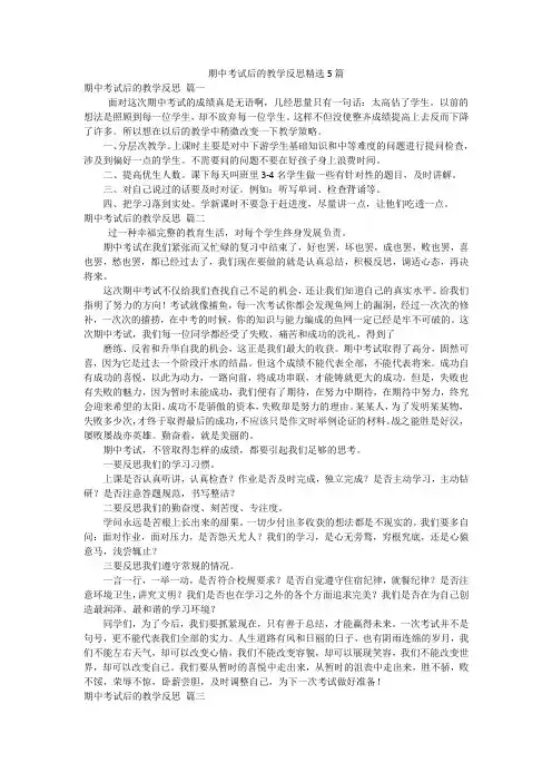 期中考试后的教学反思精选5篇