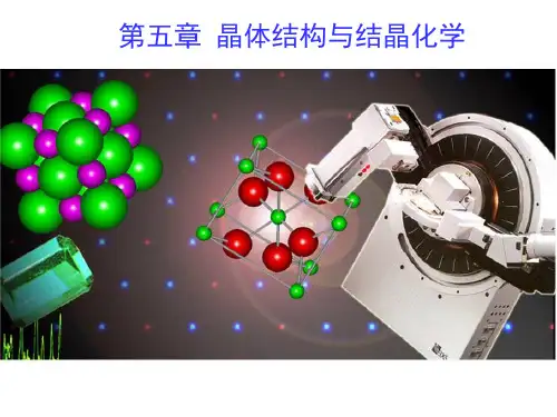 结构化学课件：5-1 晶体的点阵结构