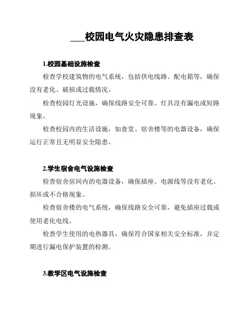 ___校园电气火灾隐患排查表