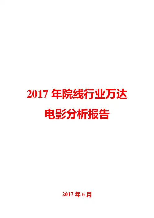 2017年院线行业万达电影分析报告