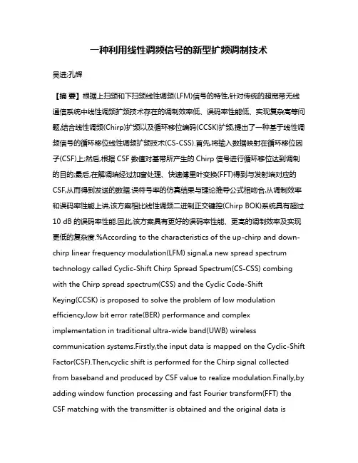 一种利用线性调频信号的新型扩频调制技术