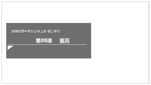 8.2《登高》(课件)高一语文新教材同步备课(部编版必修上册)