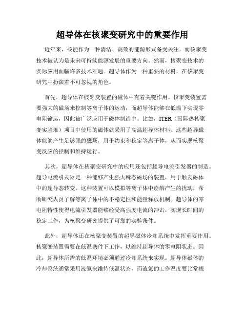 超导体在核聚变研究中的重要作用