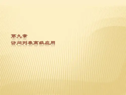 网络管理与维护案例教程第9章  访问列表高级应用