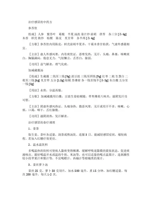 治疗感冒的中药方剂有哪些呢