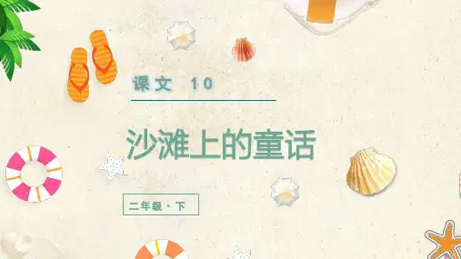 (新)部编版二年级语文下册第10课《沙滩上的童话》优质课件