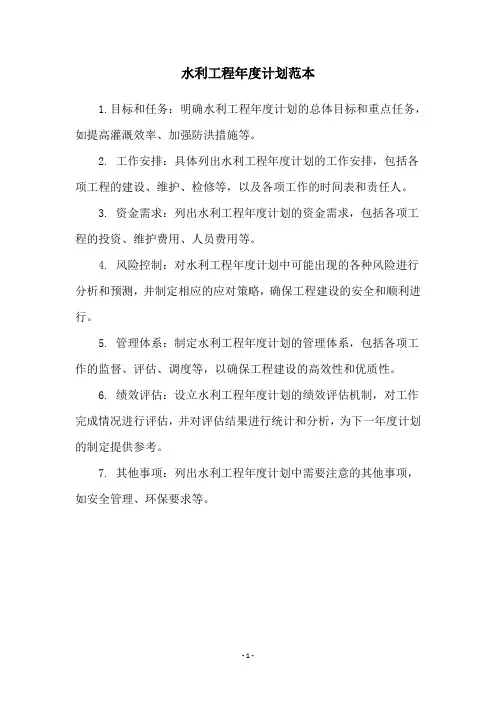 水利工程年度计划范本