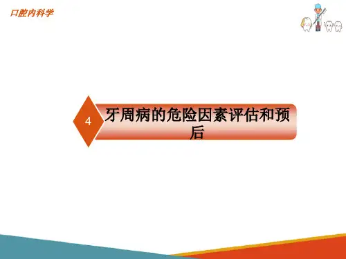 牙周病的危险因素评估和预后(口腔内科学课件)