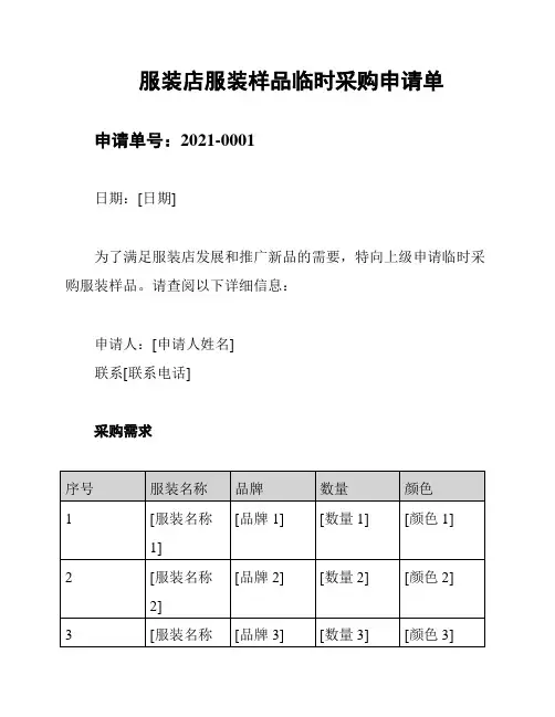 服装店服装样品临时采购申请单