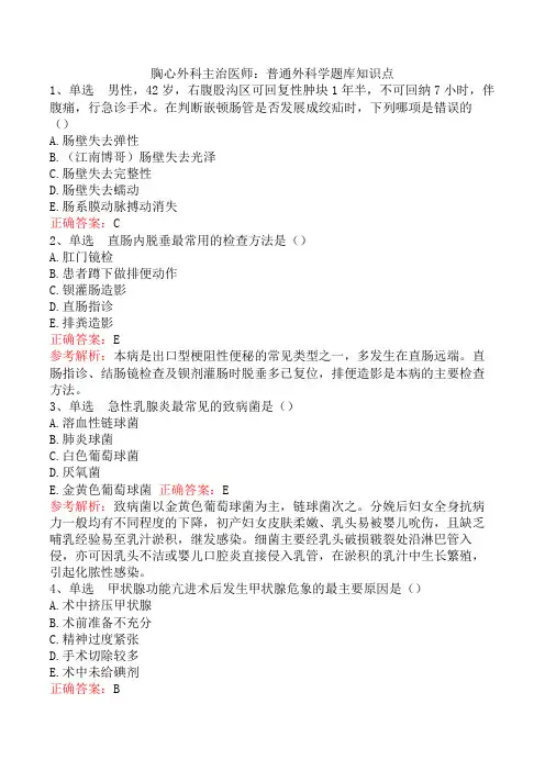 胸心外科主治医师：普通外科学题库知识点