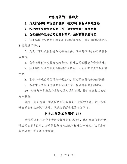 财务总监的工作职责(4篇)