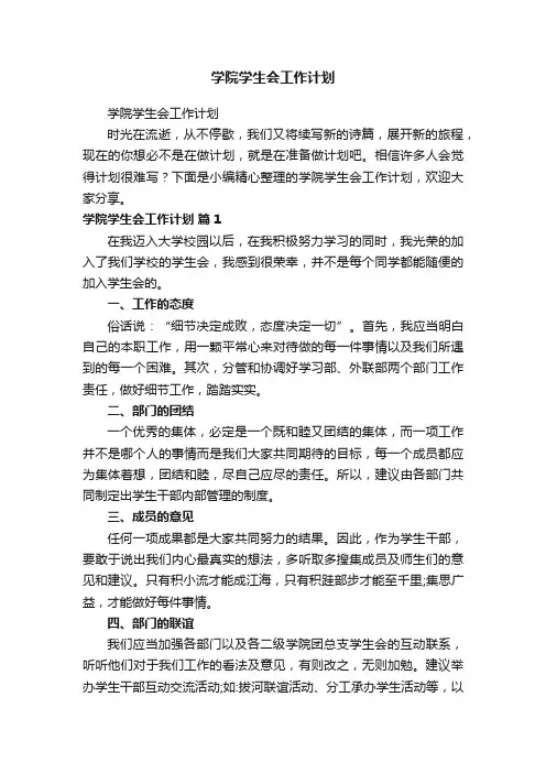 学院学生会工作计划