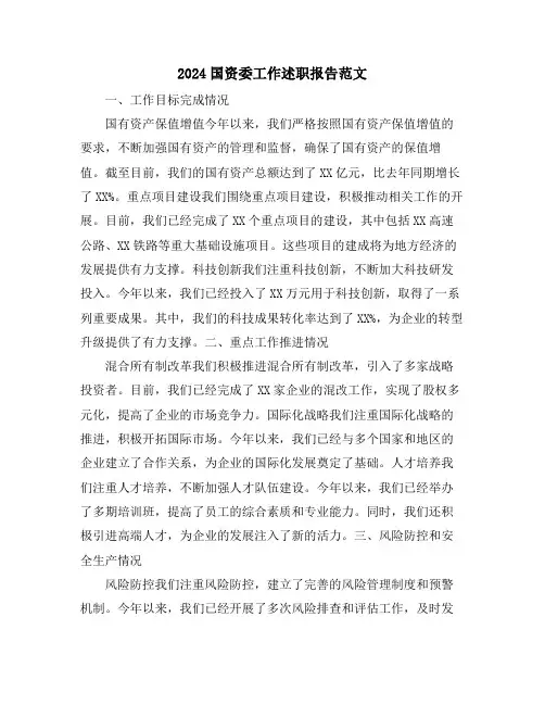 2024国资委工作述职报告范文