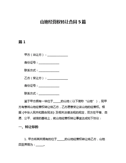 山地经营权转让合同5篇