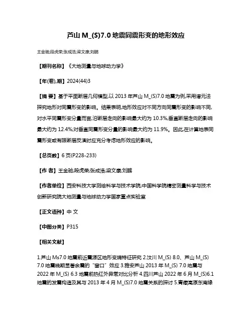 芦山M_(S)7.0地震同震形变的地形效应