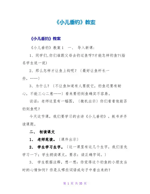 《小儿垂钓》教案