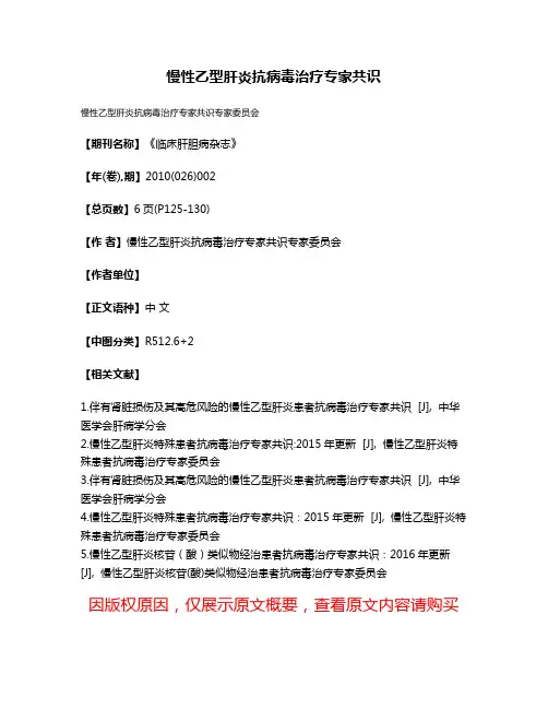 慢性乙型肝炎抗病毒治疗专家共识