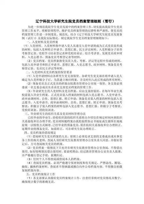 研究生院党员档案管理细则