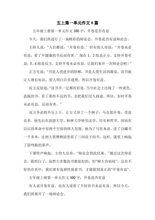 五上第一单元作文6篇 .doc