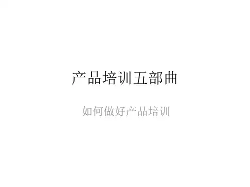 如何做好产品培训ppt(21张)