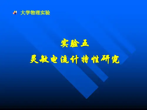 5.灵敏电流计特性研究