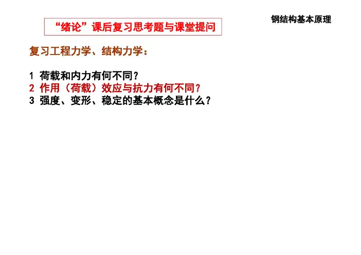 钢结构原理思考题与自由报告题-2015秋