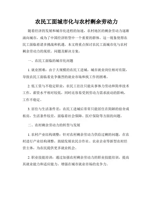 农民工面城市化与农村剩余劳动力