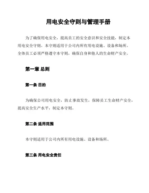 用电安全守则与管理手册