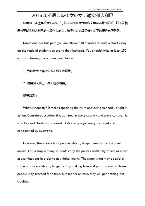 2016年英语六级作文范文：诚实利人利已