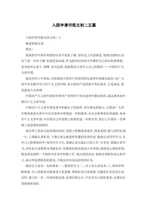 入团申请书范文初二五篇