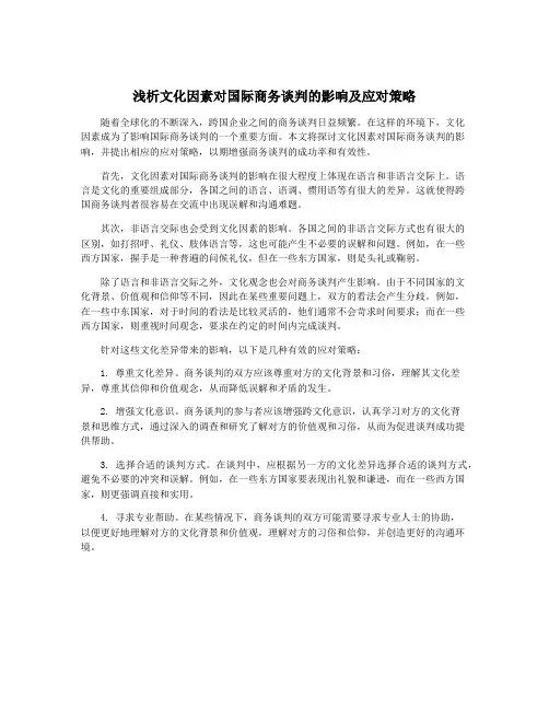 浅析文化因素对国际商务谈判的影响及应对策略