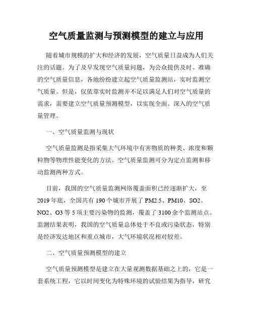 空气质量监测与预测模型的建立与应用