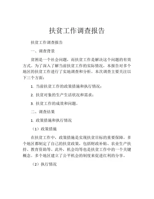 扶贫工作调查报告