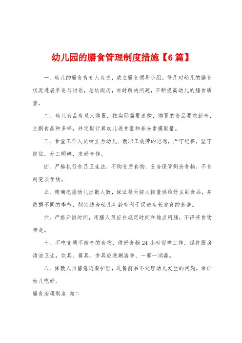 幼儿园的膳食管理制度措施