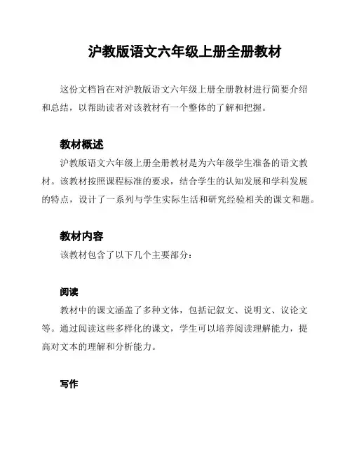 沪教版语文六年级上册全册教材