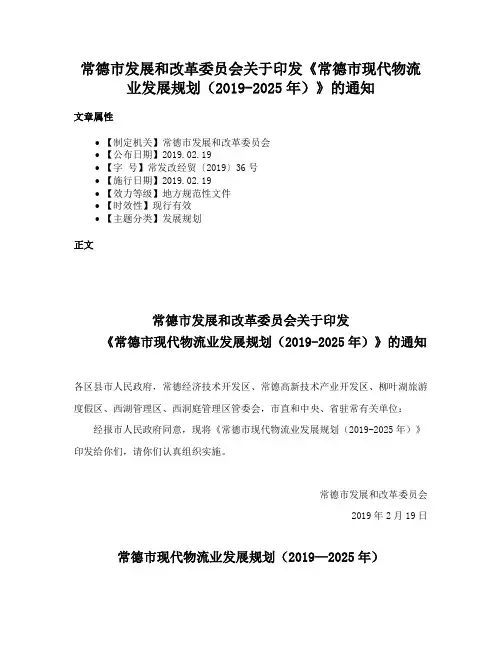 常德市发展和改革委员会关于印发《常德市现代物流业发展规划（2019-2025年）》的通知