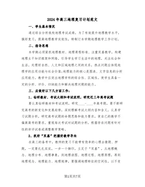 2024年高三地理复习计划范文(三篇)