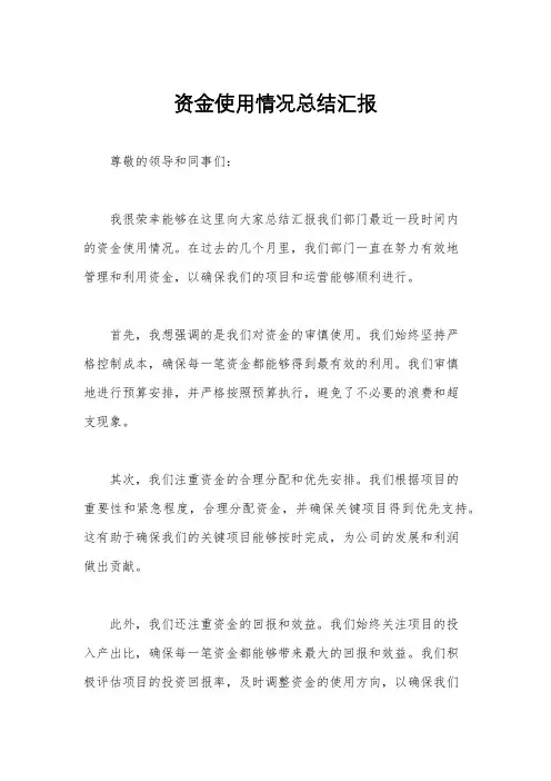 资金使用情况总结汇报