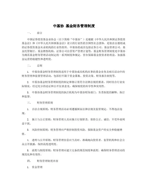 中基协 基金财务管理制度