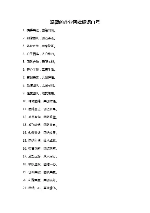 温馨的企业团建标语口号