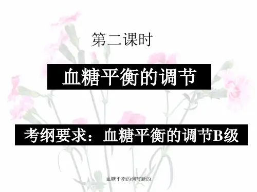 血糖平衡的调节新的 ppt课件