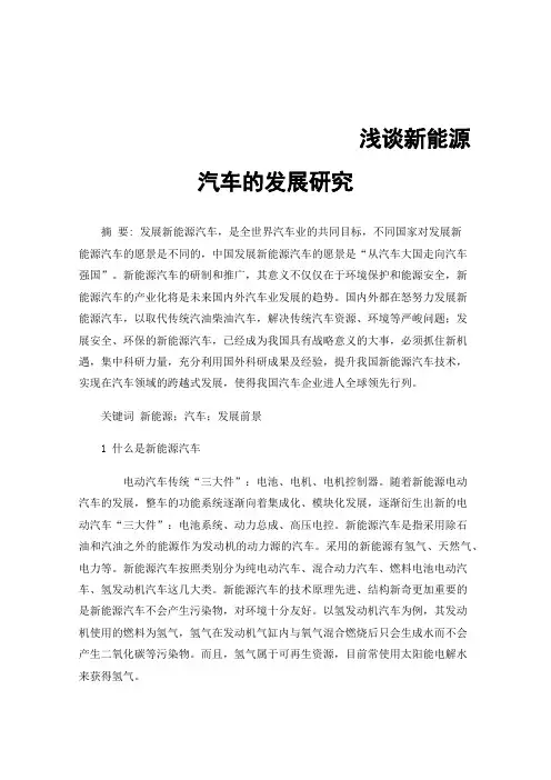 浅谈新能源汽车的发展研究
