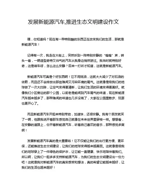 发展新能源汽车,推进生态文明建设作文