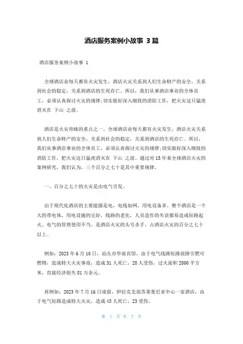 酒店服务案例小故事 3篇