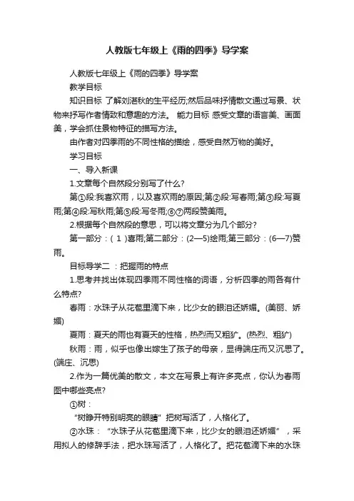 人教版七年级上《雨的四季》导学案