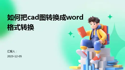 如何把cad图转换成word格式转换